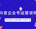 《抖音企业号运营说明书》内容规划+运营策略+运营方法，三节视频课掌握抖音企业号运营-网赚资源网