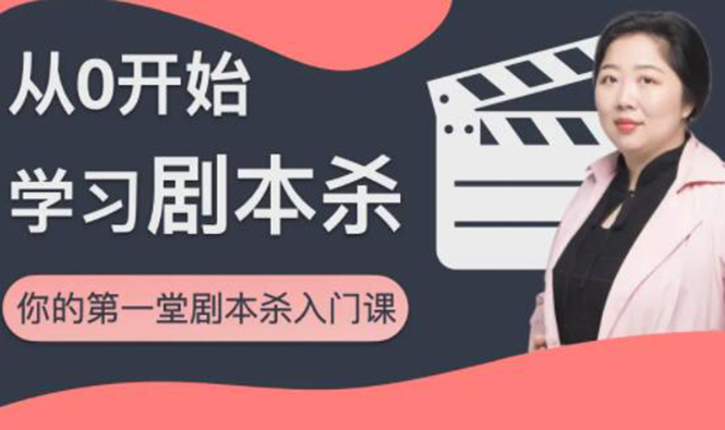 红娘子·从0开始学习剧本杀，你的第一堂剧本杀入门课 简单易懂 市场需求大 - 网赚资源网-网赚资源网
