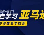 亚马逊入门到精通培训课程:带你从零一步步学习操作亚马逊平台 (26套)合集-网赚资源网