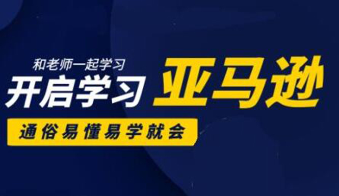 亚马逊入门到精通培训课程：带你从零一步步学习操作亚马逊平台 (26套)合集-网赚资源网