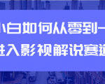 教你短视频赚钱玩法之小白如何从0到1快速进入影视解说赛道-网赚资源网