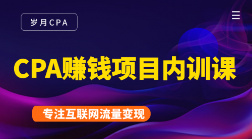 2021手把手教你玩转CPA暴利赚钱项目，新手实操日入200-1000元 (全套课程) - 网赚资源网-网赚资源网