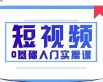 2021短视频0基础入门实操课,新手必学,快速帮助你从小白变成高手-网赚资源网