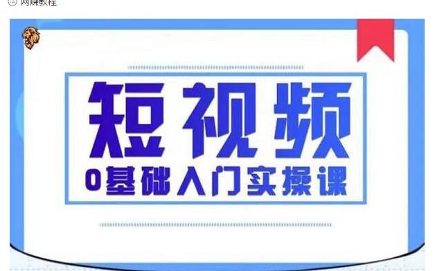 2021短视频0基础入门实操课，新手必学，快速帮助你从小白变成高手 - 网赚资源网-网赚资源网
