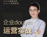 增长黑客董十一:企业抖音运营实战,企业不能错过的变现生态(价值999元)-网赚资源网
