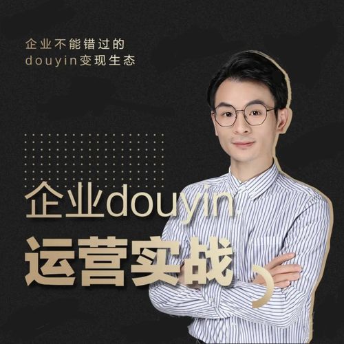 增长黑客董十一：企业抖音运营实战，企业不能错过的变现生态（价值999元） - 网赚资源网-网赚资源网
