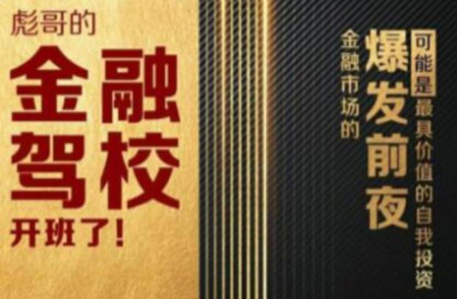彪哥金融驾校2021课程，可能是最具价值的自我投资课程 - 网赚资源网-网赚资源网
