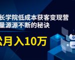 素宣成长学院低成本获客变现营,教你流量源源不断的秘诀,轻松月入10万-网赚资源网