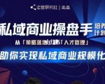 陈维贤私域商业盘操手培养计划第三期:从0到1梳理可落地的私域商业操盘方案-网赚资源网
