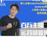 陈知道·百万主播运营就业班:真实操盘,全部实战案例,月销千万直播间经验-网赚资源网