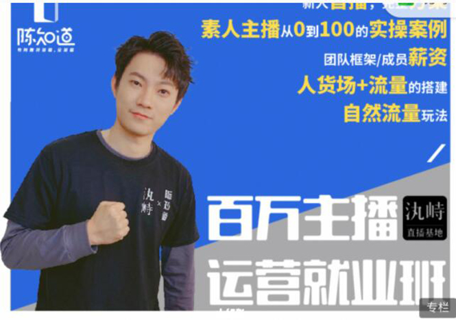陈知道·百万主播运营就业班：真实操盘，全部实战案例，月销千万直播间经验 - 网赚资源网-网赚资源网