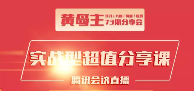 黄岛主73期分享会:小红书破千粉玩法+抖音同城号本地引流玩法 - 网赚资源网-网赚资源网