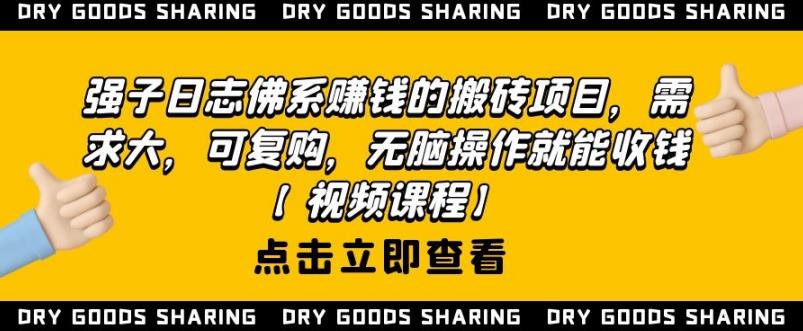 强子日志佛系赚钱的搬砖项目，需求大，可复购，无脑操作就能收钱 - 网赚资源网-网赚资源网