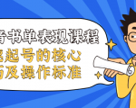 抖音书单表现课程,快速起号的核心技巧及操作标准-网赚资源网
