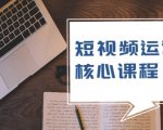 短视频运营核心课程,解决了小白的不懂运营原理的苦恼-网赚资源网