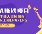 CPA项目:手把手教大家如何在tiktok上做CPA/CPS,做到月入10万-网赚资源网