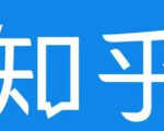 知乎截流引爆全网流量,教你如何在知乎中最有效率,最低成本的引流【视频课程】-网赚资源网