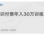 创奇学院·知识付费年入30万训练营:本项目投入低,1部手机+1台电脑就可以开始操作-网赚资源网
