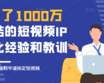 花了1000万总结出来的短视频IP孵化经验和教训,10堂浓缩精华课助你搞定短视频-网赚资源网