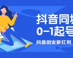 抖音同城号0-1起号,抖音创业新红利,2021年-2022年做同城号都不晚-网赚资源网