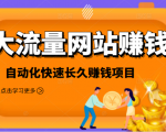 2021大流量网站赚钱,自动化快速赚钱长期项目-网赚资源网