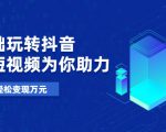 零基础玩转抖音,实战短视频为你助力,轻松变现万元-网赚资源网