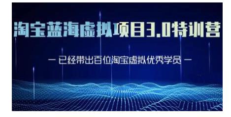 黄岛主·淘宝蓝海虚拟项目3.0，小白宝妈零基础的都可以做到月入过万 - 网赚资源网-网赚资源网