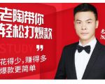 韭菜电商·老陶带你轻松打爆款,带你轻松玩赚拼多多-网赚资源网
