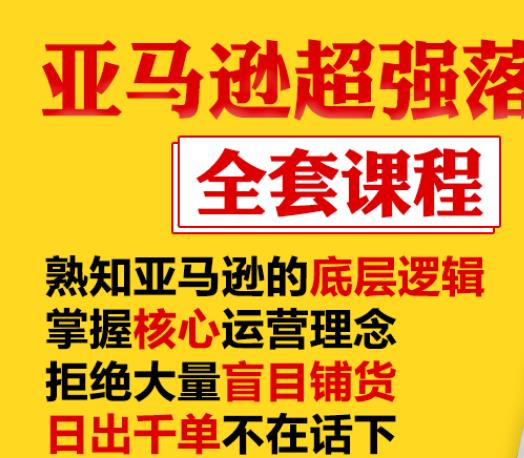 亚马逊超强落地实操全案课程：拒绝大量盲目铺货，日出千单不在话下 - 网赚资源网-网赚资源网