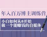 年入百万博主训练营：小白如何从0开始做一个能赚钱的自媒体-网赚资源网