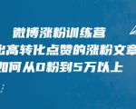 微博涨粉训练营,写出高转化点赞的涨粉文章,如何从0粉到5万以上-网赚资源网