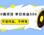抖音0撸项目:单日收益500,不发作品,不养号-网赚资源网