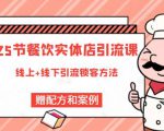 莽哥餐饮实体店引流课,线上线下全品类引流锁客方案,附赠爆品配方和工艺-网赚资源网