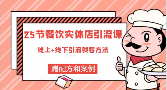 莽哥餐饮实体店引流课，线上线下全品类引流锁客方案，附赠爆品配方和工艺 - 网赚资源网-网赚资源网