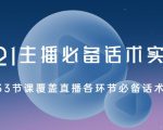 2021主播必备话术实操课,33节课覆盖直播各环节必备话术-网赚资源网