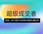超级成交者,帮助一百万爱学习的青年销售先富起来-网赚资源网