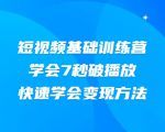 2021短视频基础训练营,学会7秒破播放,快速学会变现方法-网赚资源网