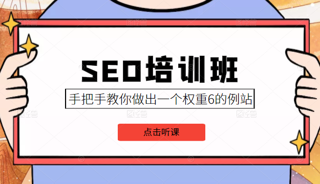 SEO培训班课程，手把手教你做出一个权重6的例站，价值8000元 - 网赚资源网-网赚资源网