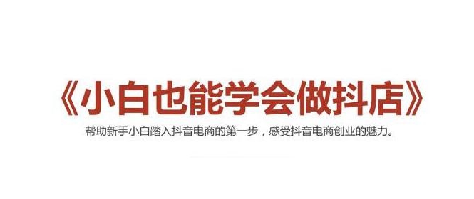 2021最新抖音小店无货源课程，小白也能学会做抖店，轻松月入过万 - 网赚资源网-网赚资源网
