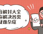 抖音解封大全,帮你解决各类疑难杂症(封禁话术和模板)-网赚资源网