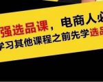 蓝海高利润选品课:你只要能选好一个品,就意味着一年轻松几百万的利润-网赚资源网