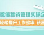 企业微信营销管理实操全攻略,助你轻松提升工作效率 获客成交 价值680元-网赚资源网