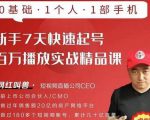 网红叫兽·新手7天快速起号百万播放实战精品课,0基础1个人1部手机-网赚资源网