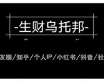 云蔓生财乌托邦多套网赚项目教程,包括朋友圈、知乎、个人IP、小红书、抖音等-网赚资源网