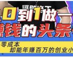佬王·从0到1做一个赚钱的头条号,几乎零成本,却能年赚百万的创业项目-网赚资源网