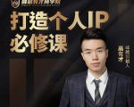 高有才个人IP打造课,普通人逆袭做IP,给你“知识主播王者”的专属秘籍-网赚资源网