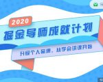 掘金导师成就计划,挖掘自己的潜在品牌,助力大家都能成功知识变现-网赚资源网