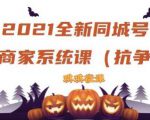 2021全新抖音同城号实体商家系统课,账号定位到文案到搭建,全程剖析同城号起号玩法-网赚资源网