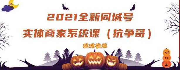 2021全新抖音同城号实体商家系统课，账号定位到文案到搭建，全程剖析同城号起号玩法 - 网赚资源网-网赚资源网