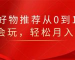 知乎好物推荐从0到1,看完=会玩,轻松月入2w+-网赚资源网